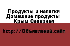 Продукты и напитки Домашние продукты. Крым,Северная